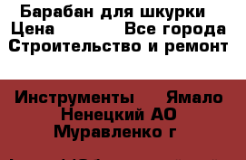 Барабан для шкурки › Цена ­ 2 000 - Все города Строительство и ремонт » Инструменты   . Ямало-Ненецкий АО,Муравленко г.